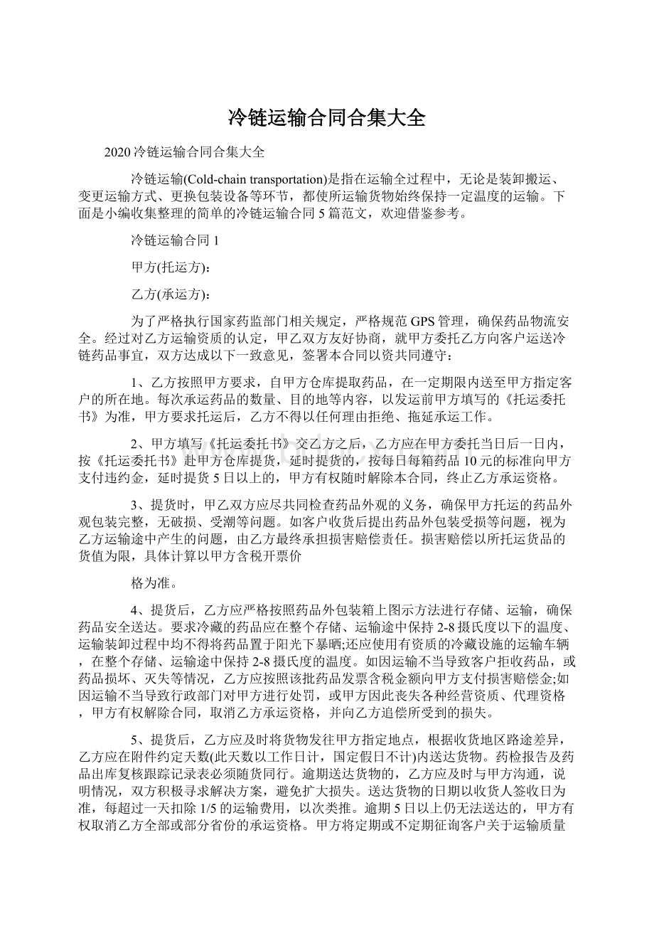 冷链运输合同合集大全.docx