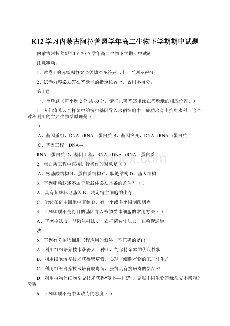 K12学习内蒙古阿拉善盟学年高二生物下学期期中试题.docx_第1页