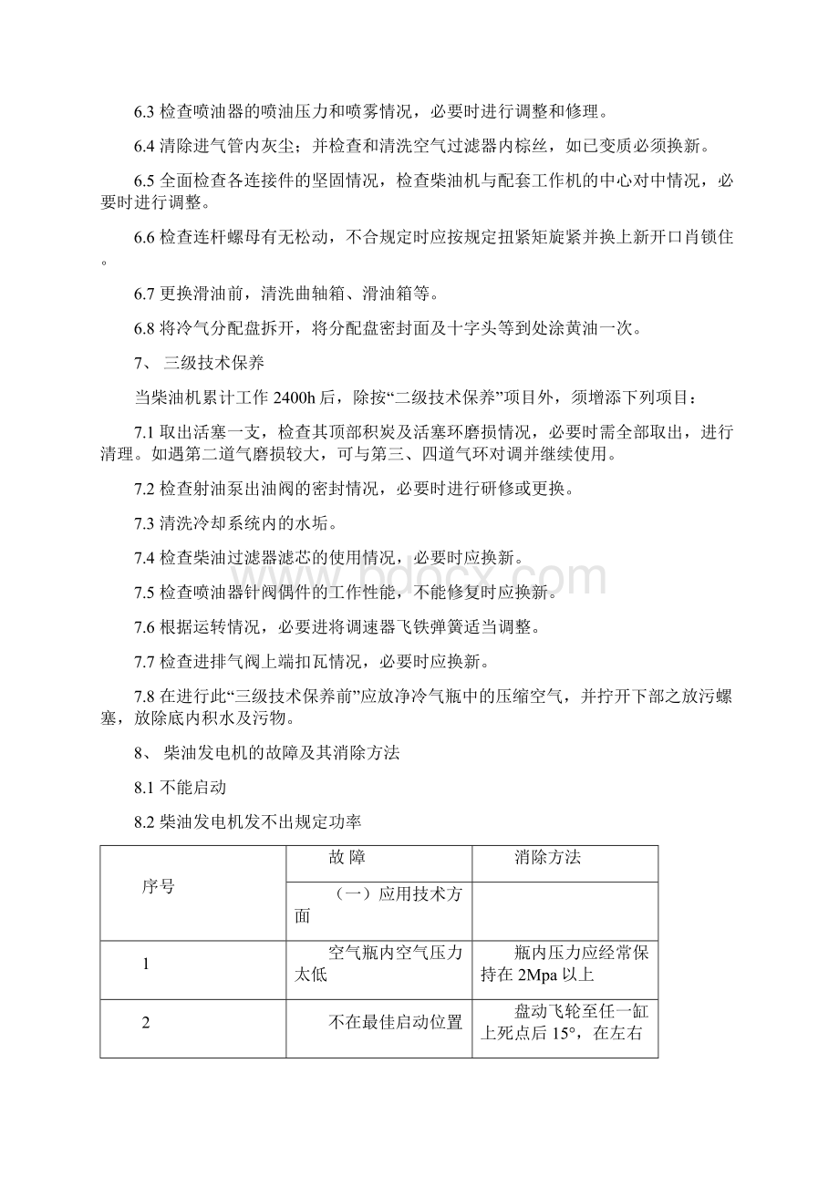 柴油发电机操作规程97736Word文件下载.docx_第3页