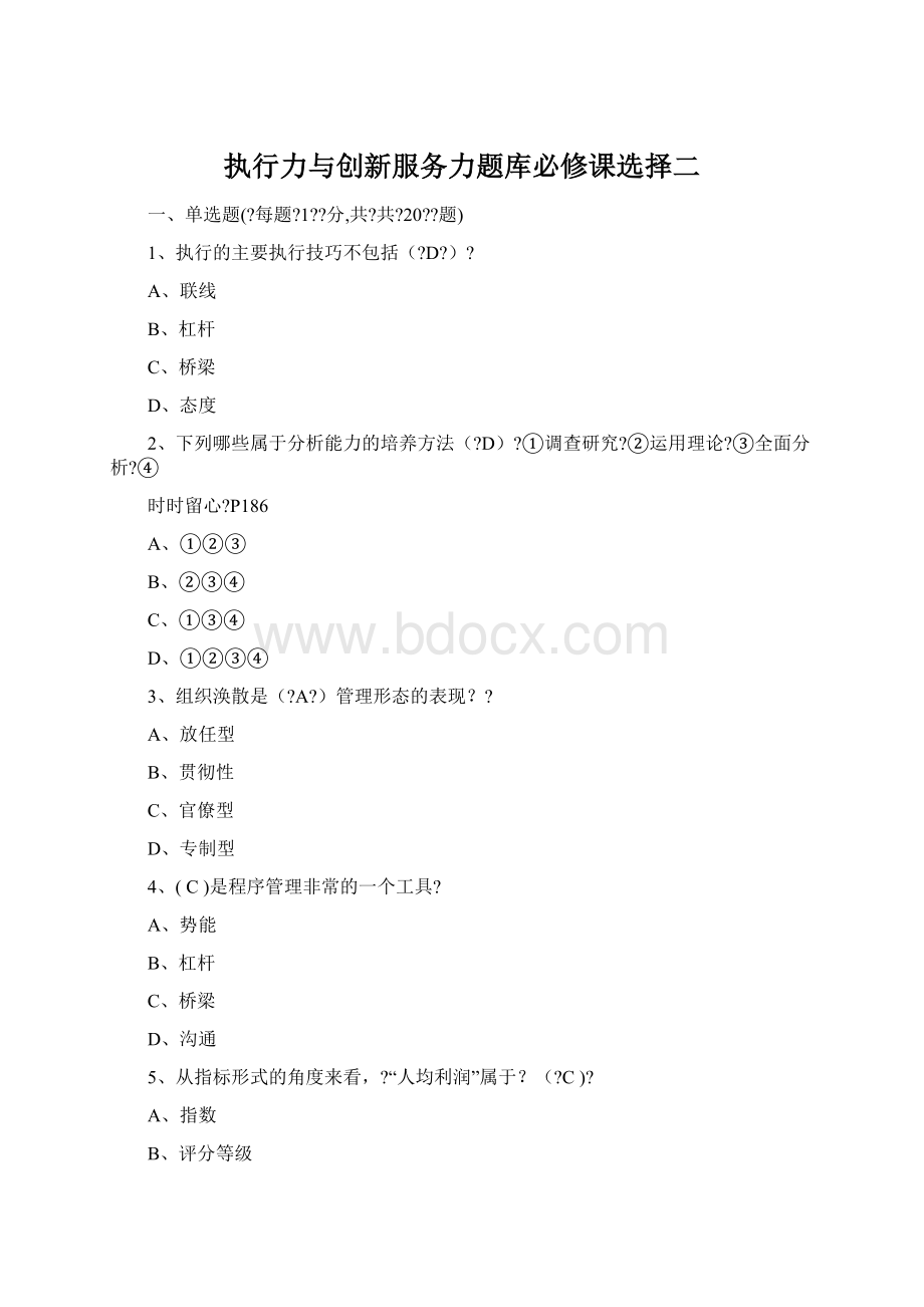 执行力与创新服务力题库必修课选择二文档格式.docx_第1页