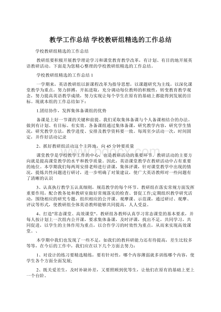 教学工作总结 学校教研组精选的工作总结Word文档格式.docx