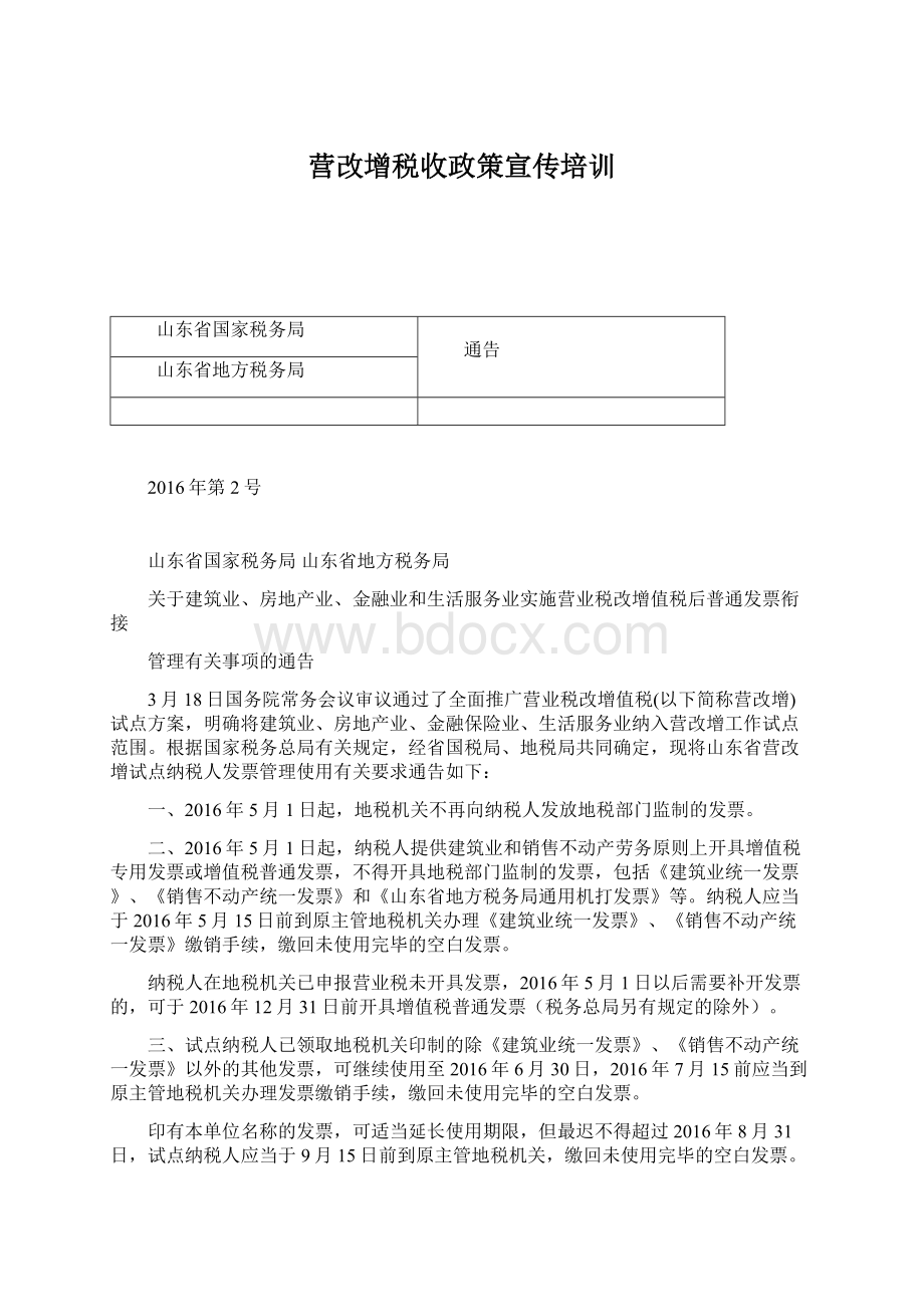 营改增税收政策宣传培训Word格式文档下载.docx_第1页