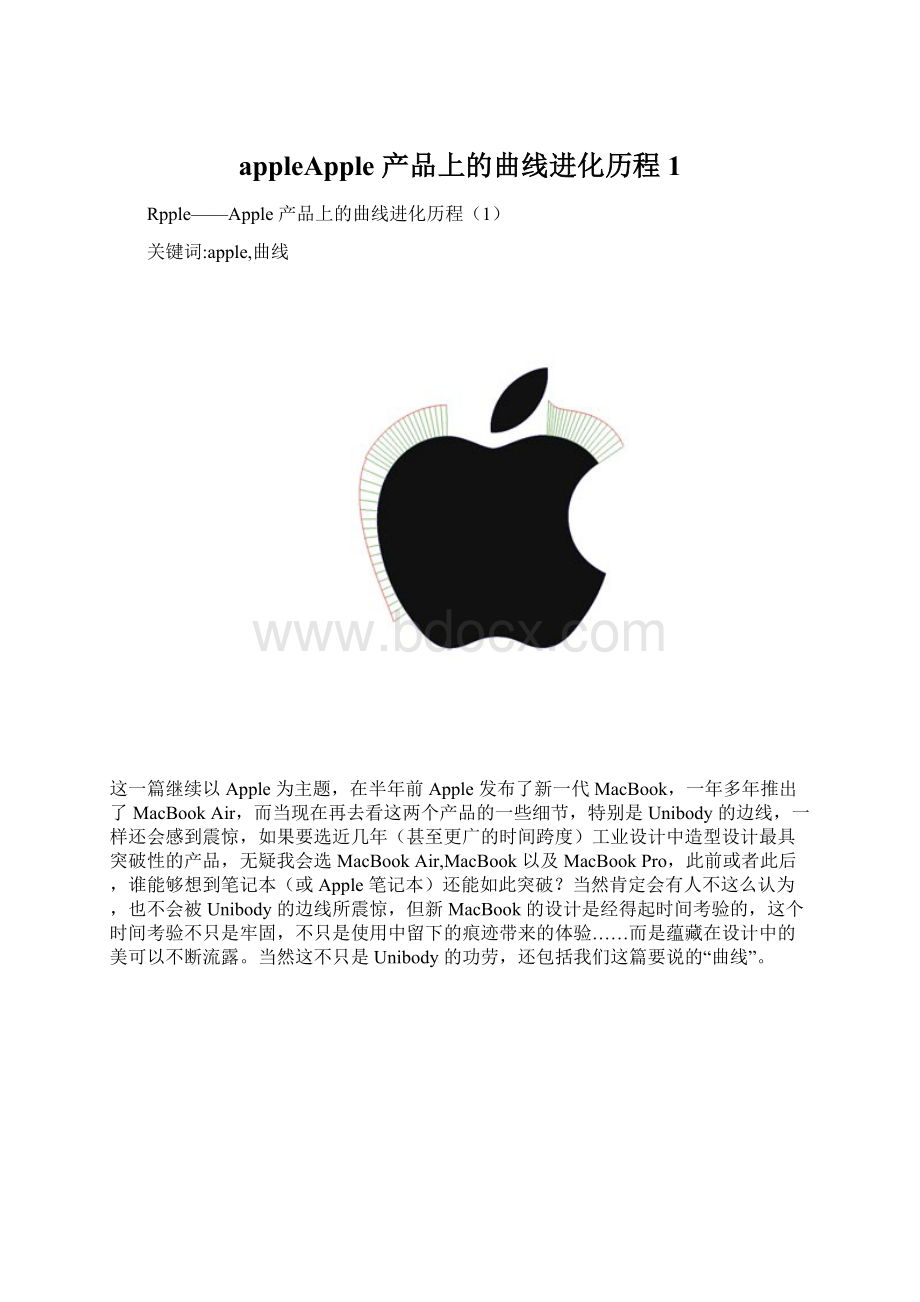 appleApple 产品上的曲线进化历程1Word格式.docx