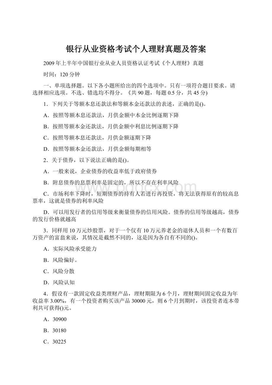 银行从业资格考试个人理财真题及答案文档格式.docx