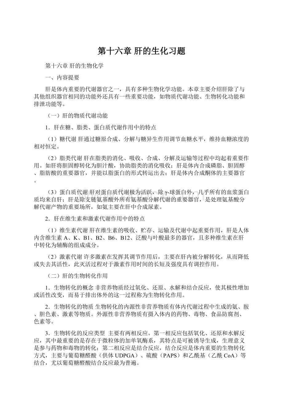 第十六章 肝的生化习题.docx_第1页