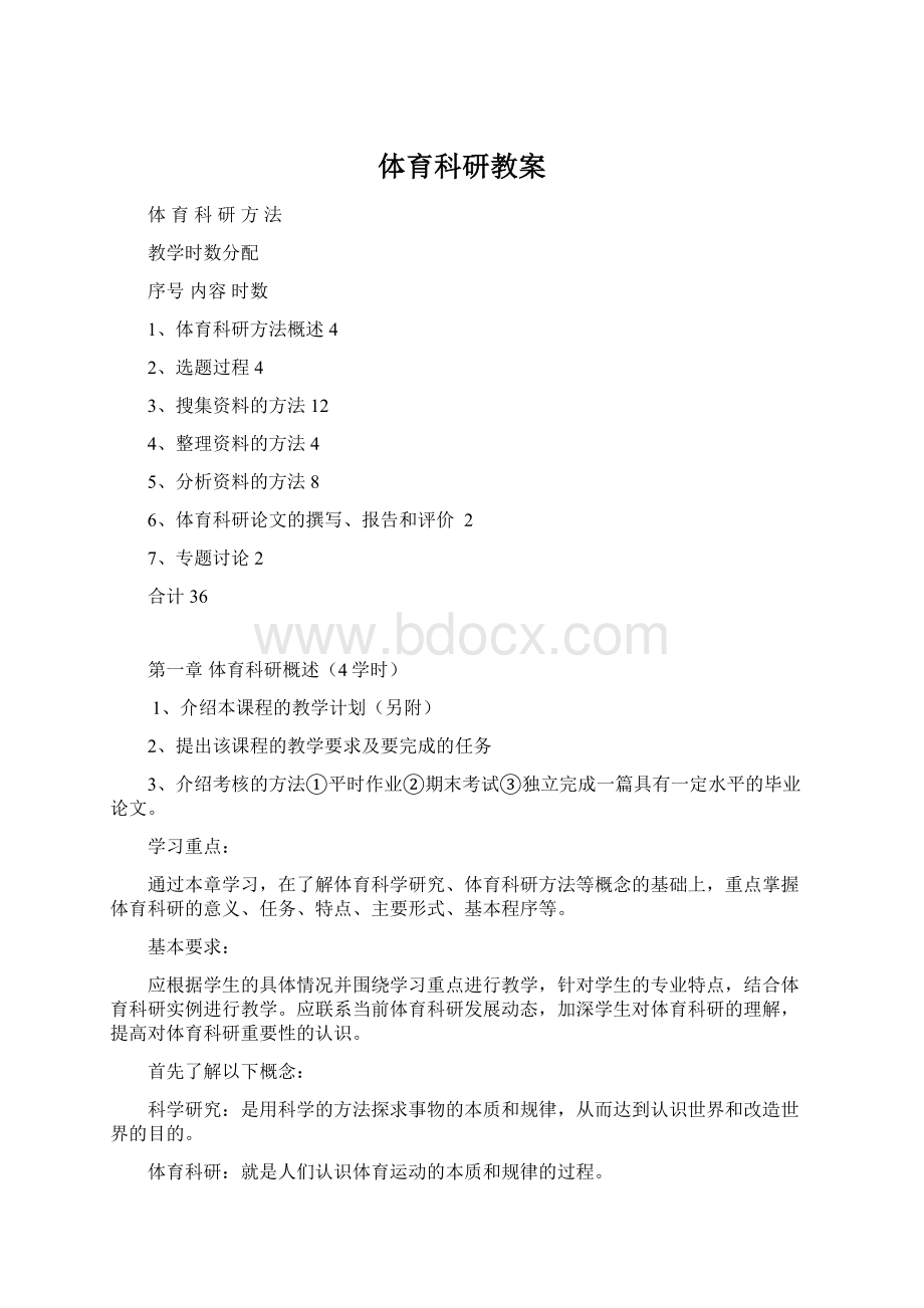 体育科研教案Word文件下载.docx_第1页