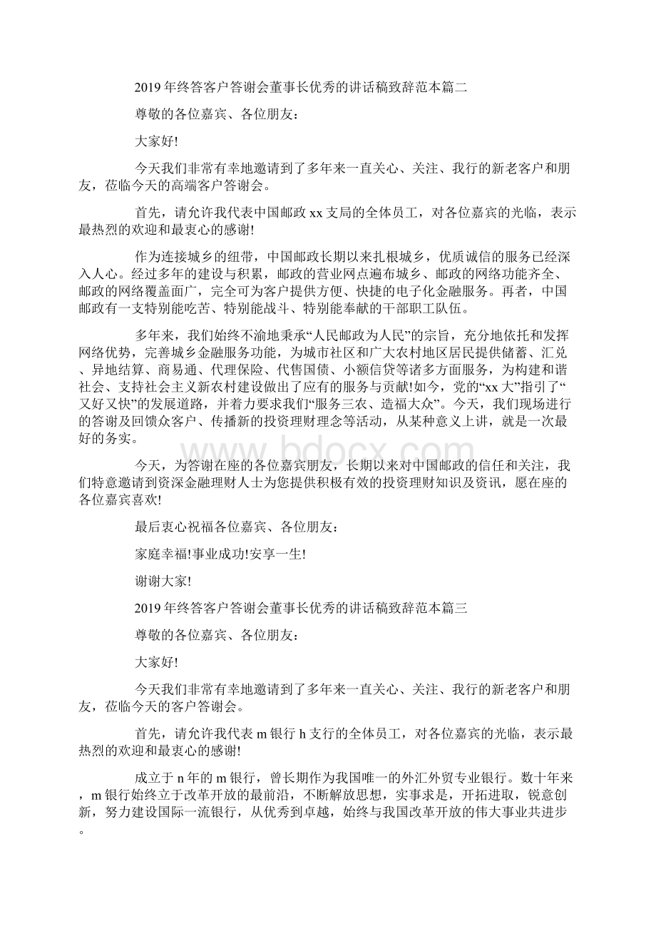 终答客户答谢会董事长优秀的讲话稿致辞范本五篇Word文档下载推荐.docx_第2页