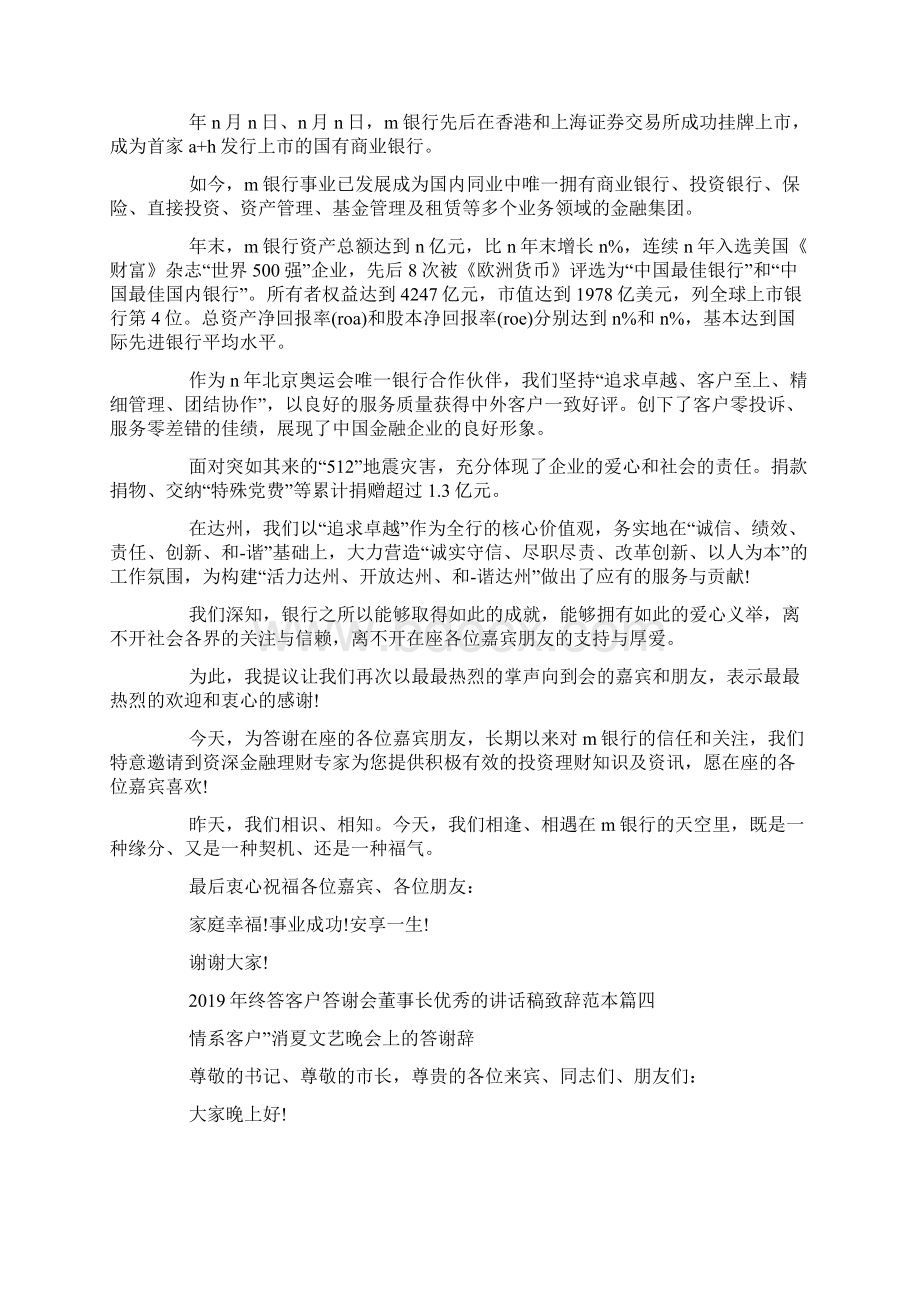 终答客户答谢会董事长优秀的讲话稿致辞范本五篇Word文档下载推荐.docx_第3页