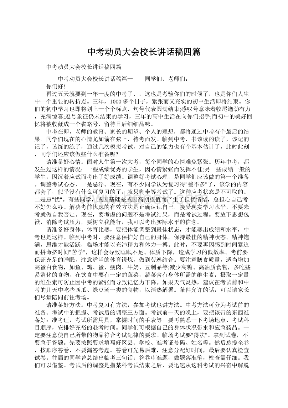 中考动员大会校长讲话稿四篇.docx_第1页