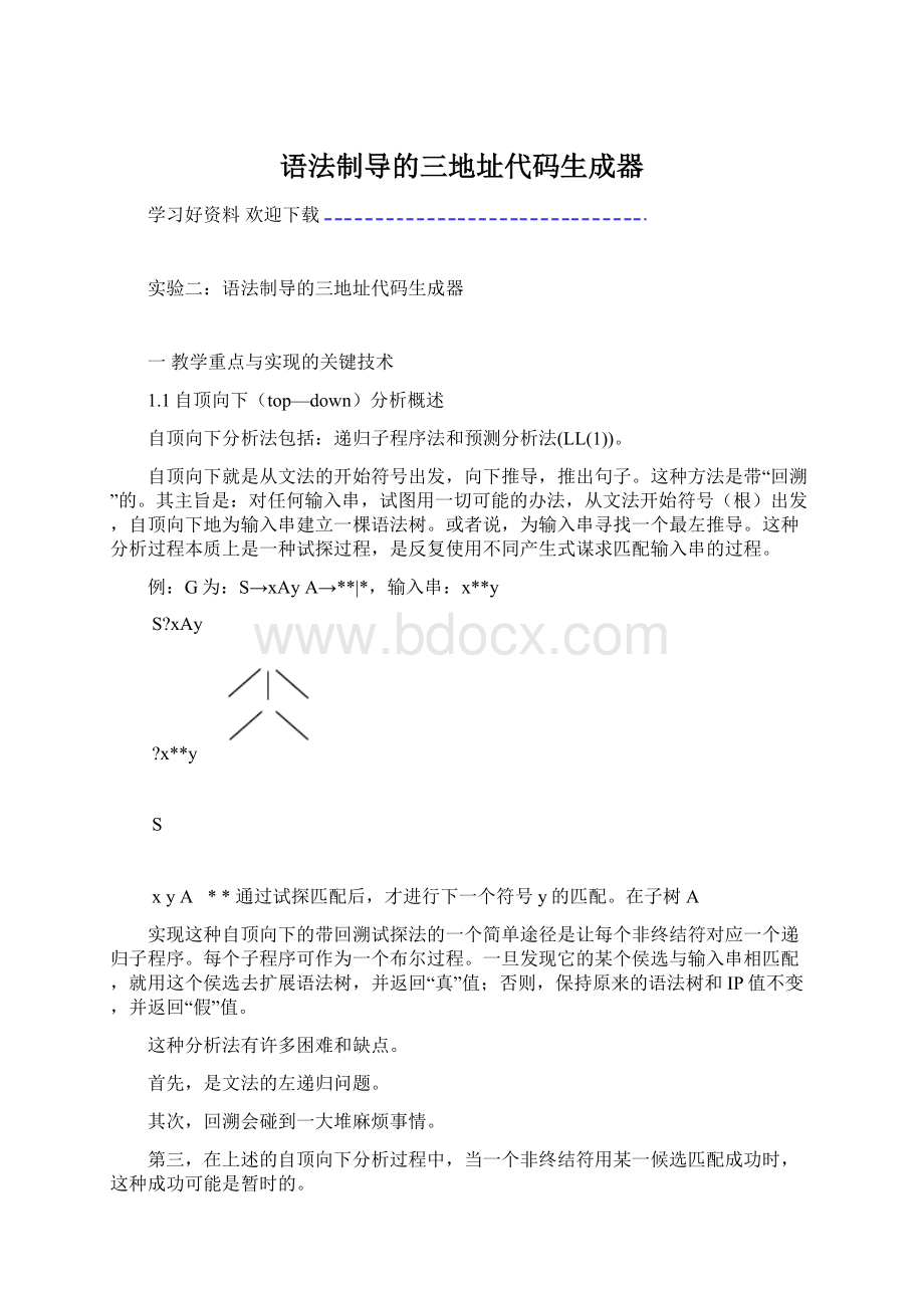 语法制导的三地址代码生成器Word文档下载推荐.docx_第1页