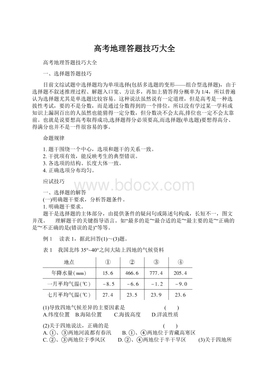 高考地理答题技巧大全Word文档下载推荐.docx