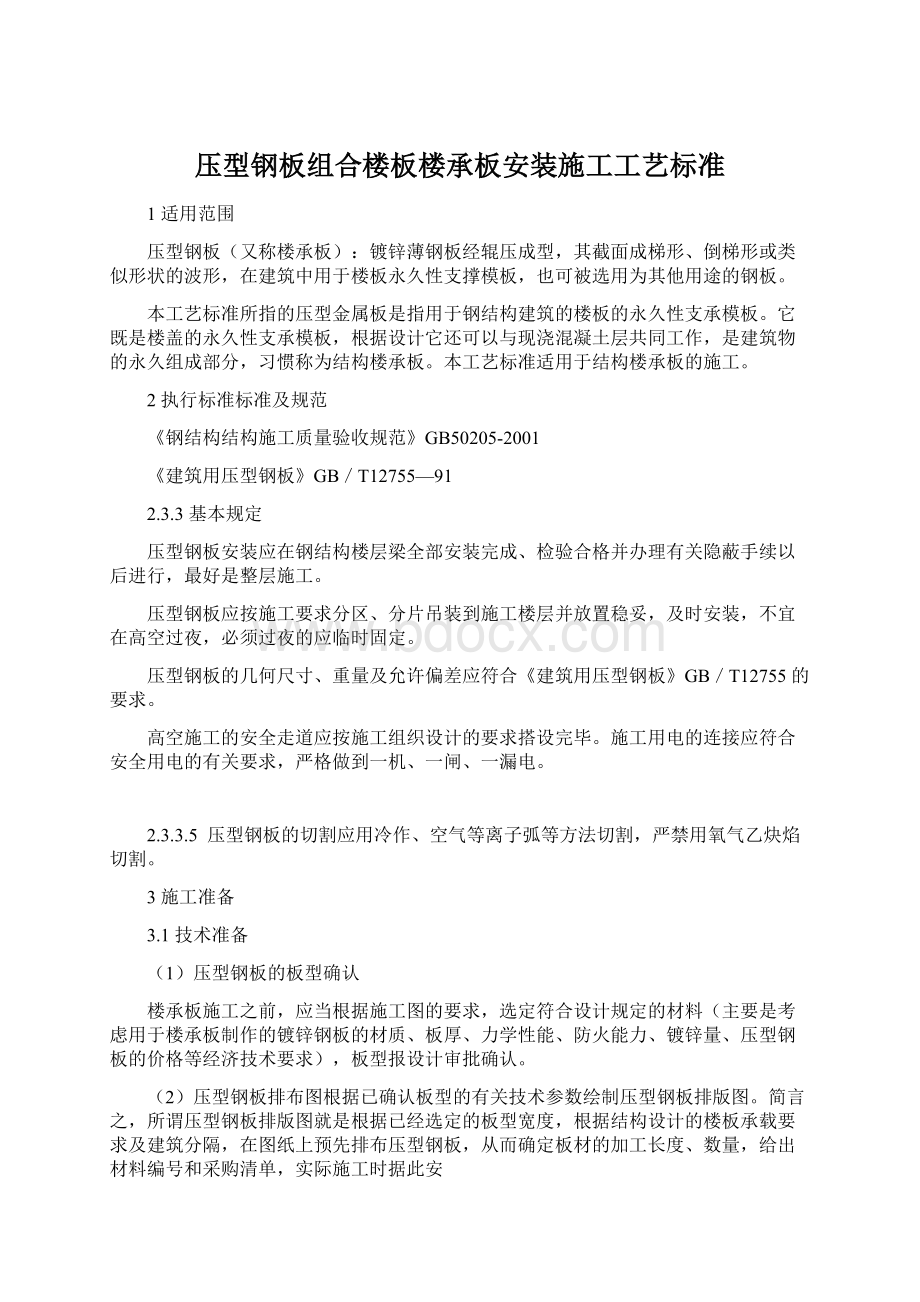 压型钢板组合楼板楼承板安装施工工艺标准.docx_第1页