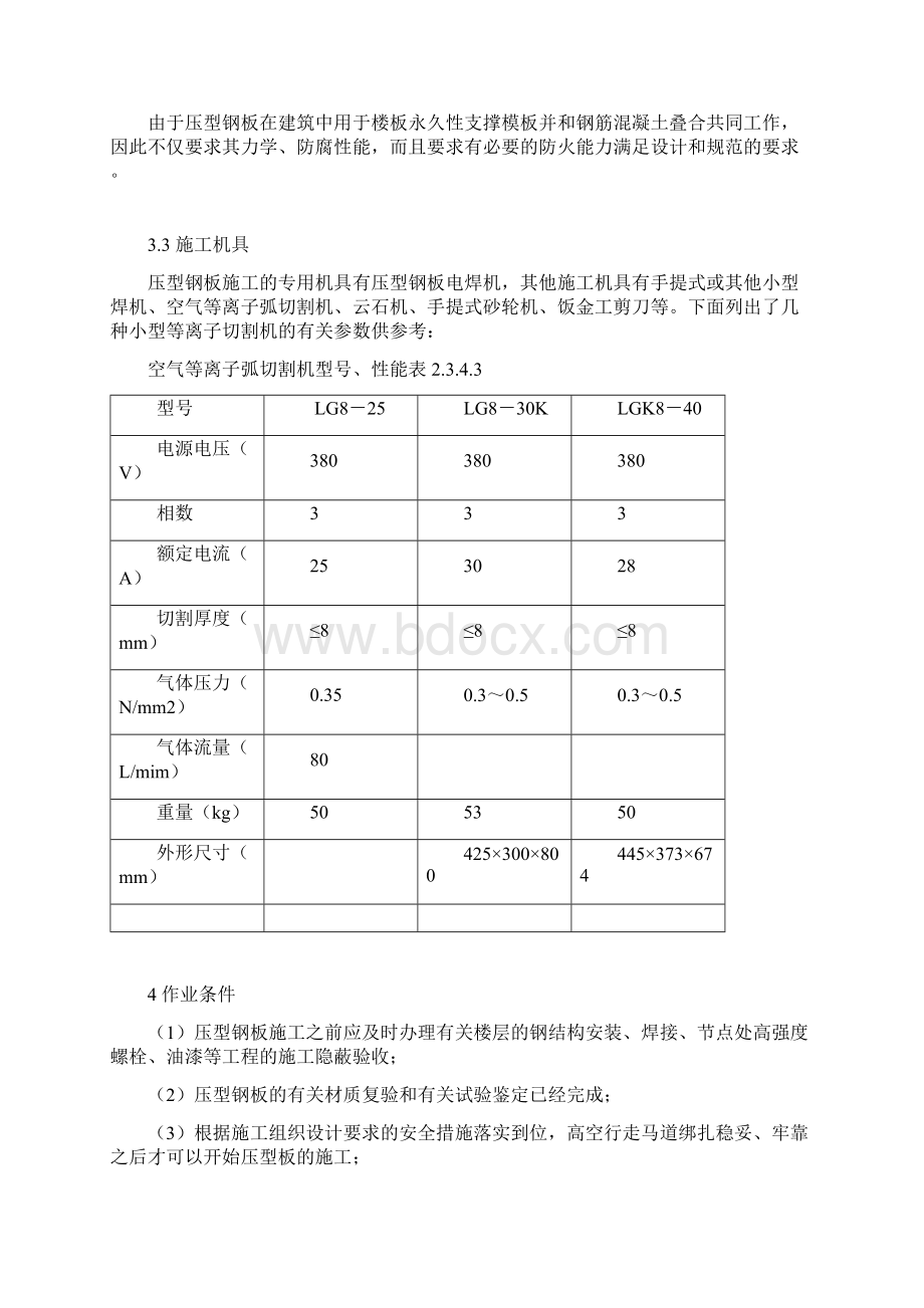 压型钢板组合楼板楼承板安装施工工艺标准.docx_第3页