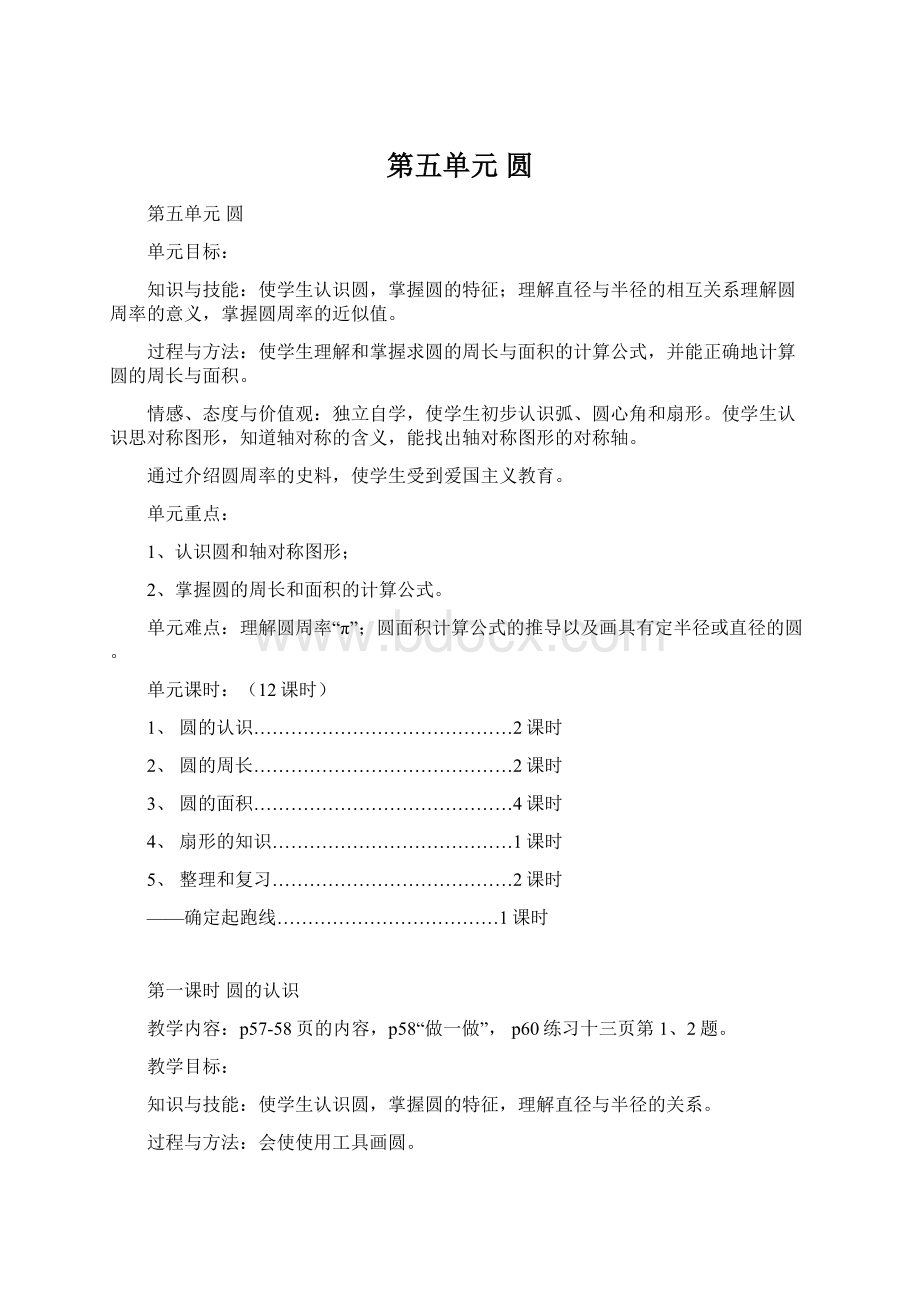 第五单元 圆Word文档格式.docx_第1页