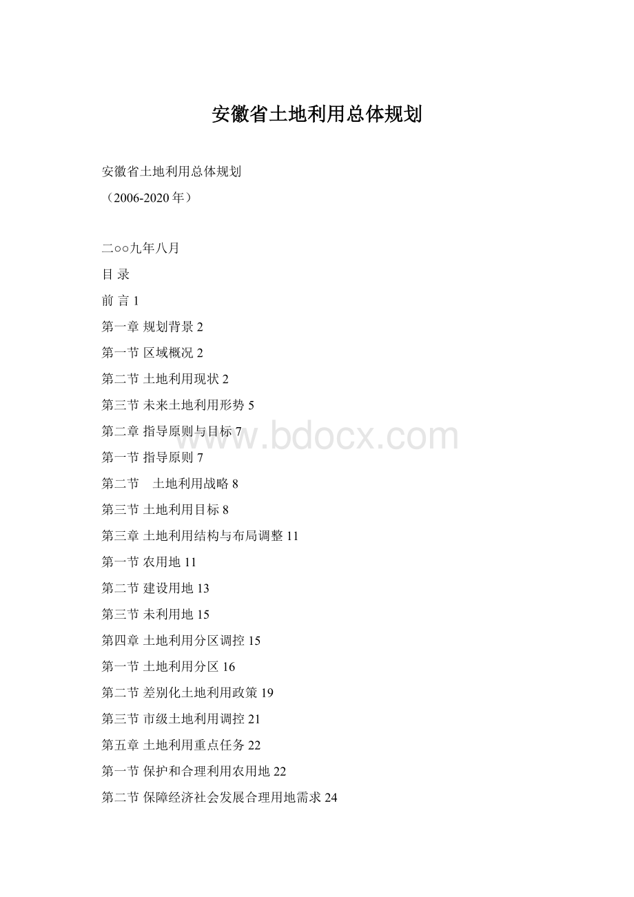 安徽省土地利用总体规划文档格式.docx