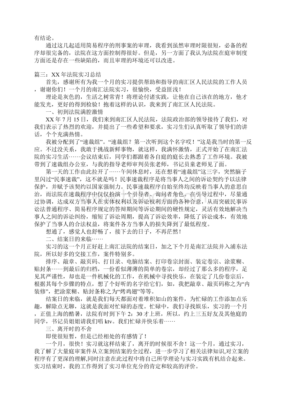 法院实习总结范文1Word文档下载推荐.docx_第3页