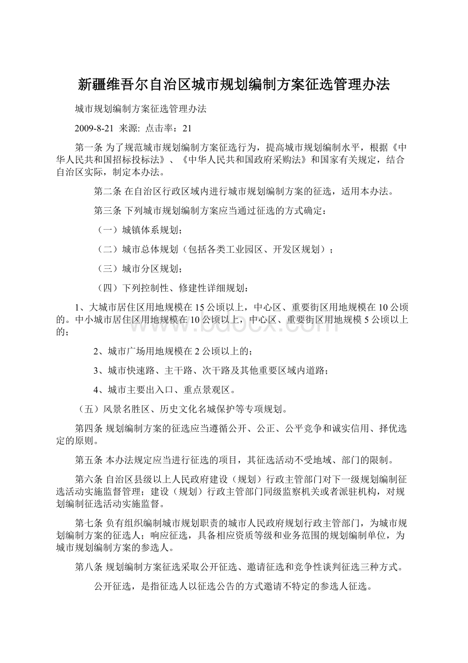 新疆维吾尔自治区城市规划编制方案征选管理办法文档格式.docx