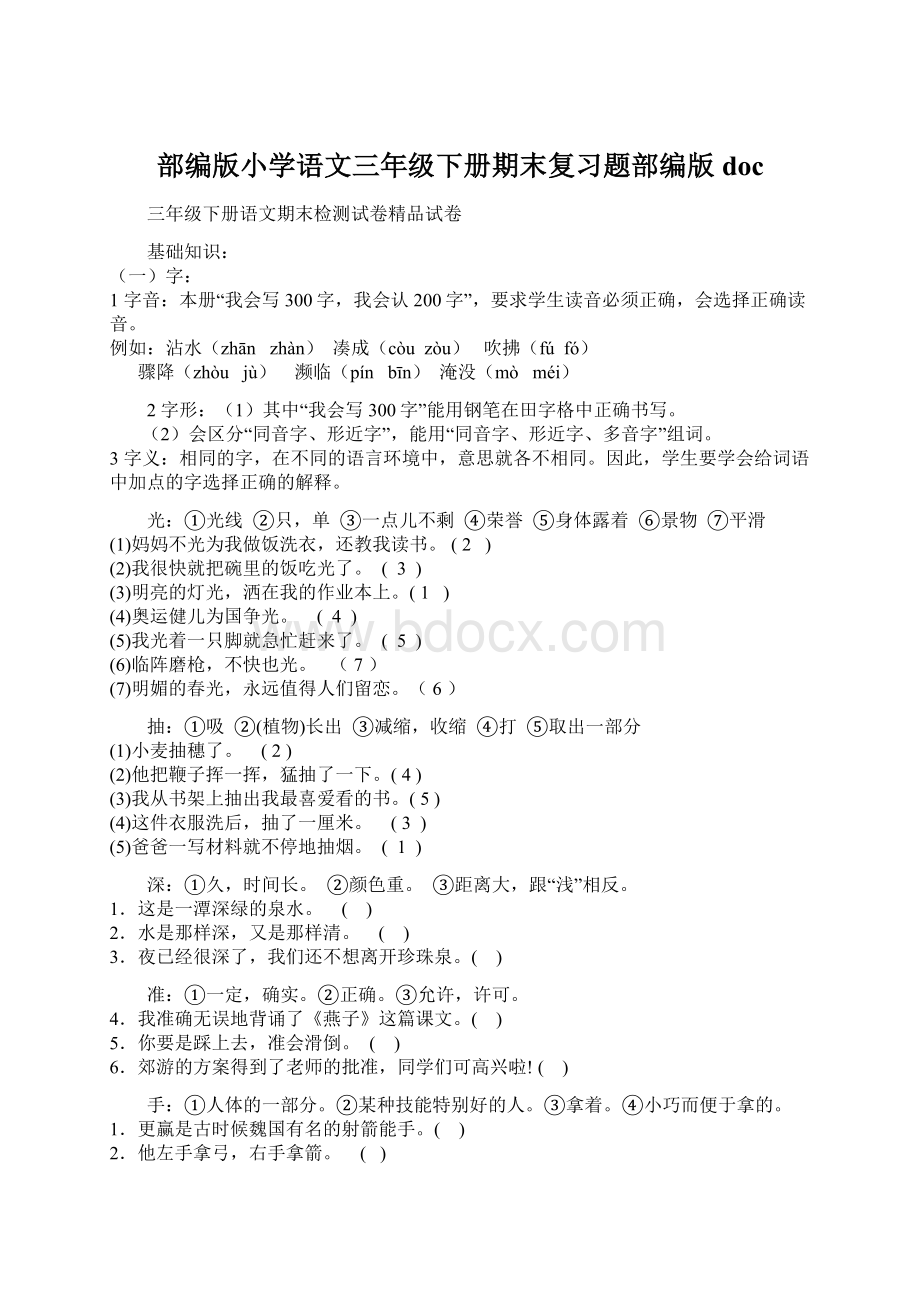 部编版小学语文三年级下册期末复习题部编版docWord文档下载推荐.docx_第1页