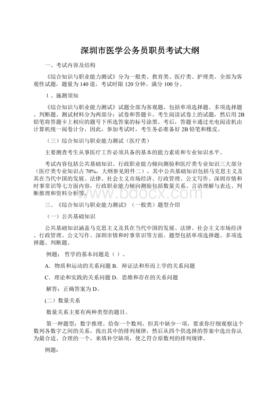 深圳市医学公务员职员考试大纲.docx_第1页