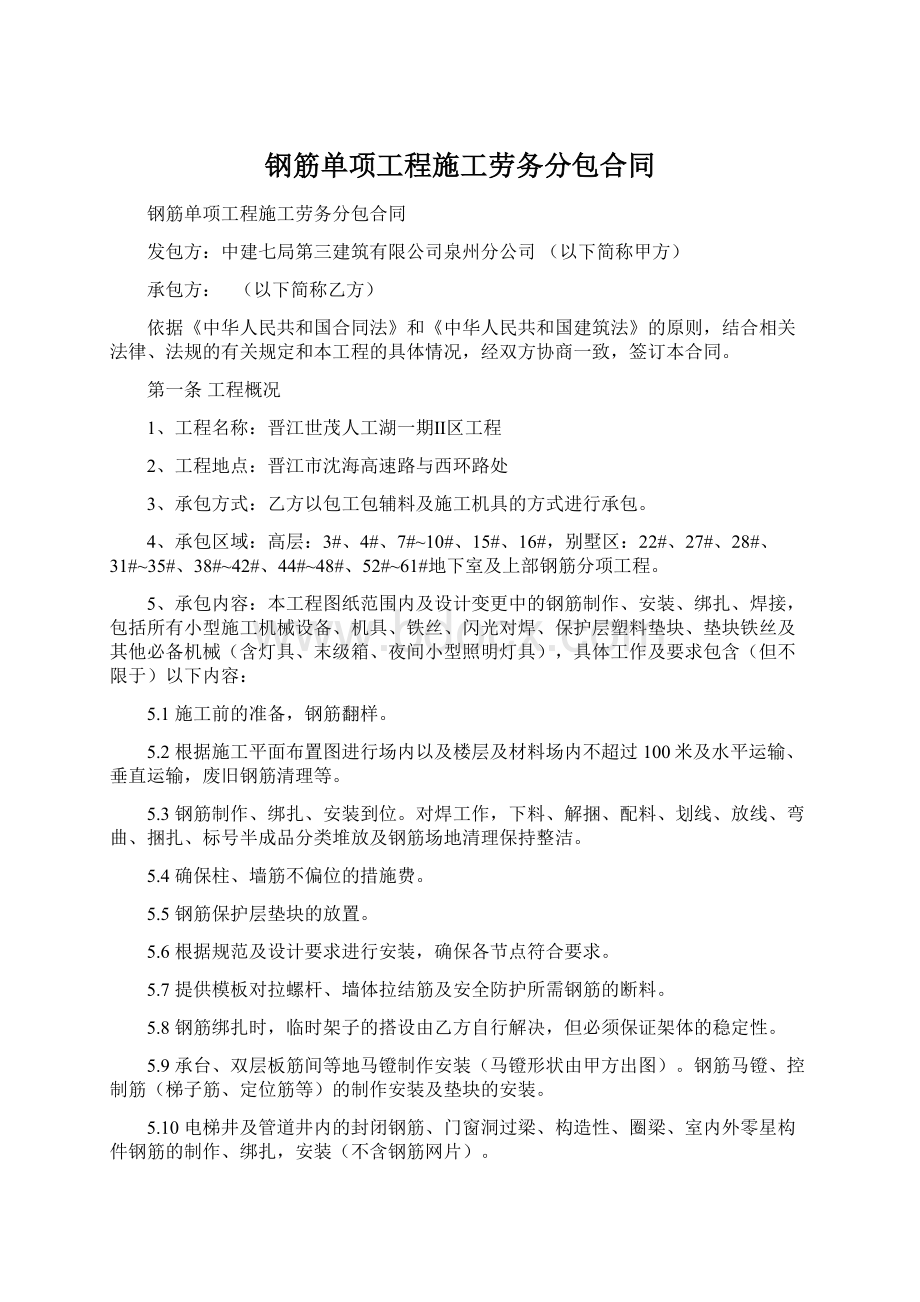 钢筋单项工程施工劳务分包合同Word下载.docx