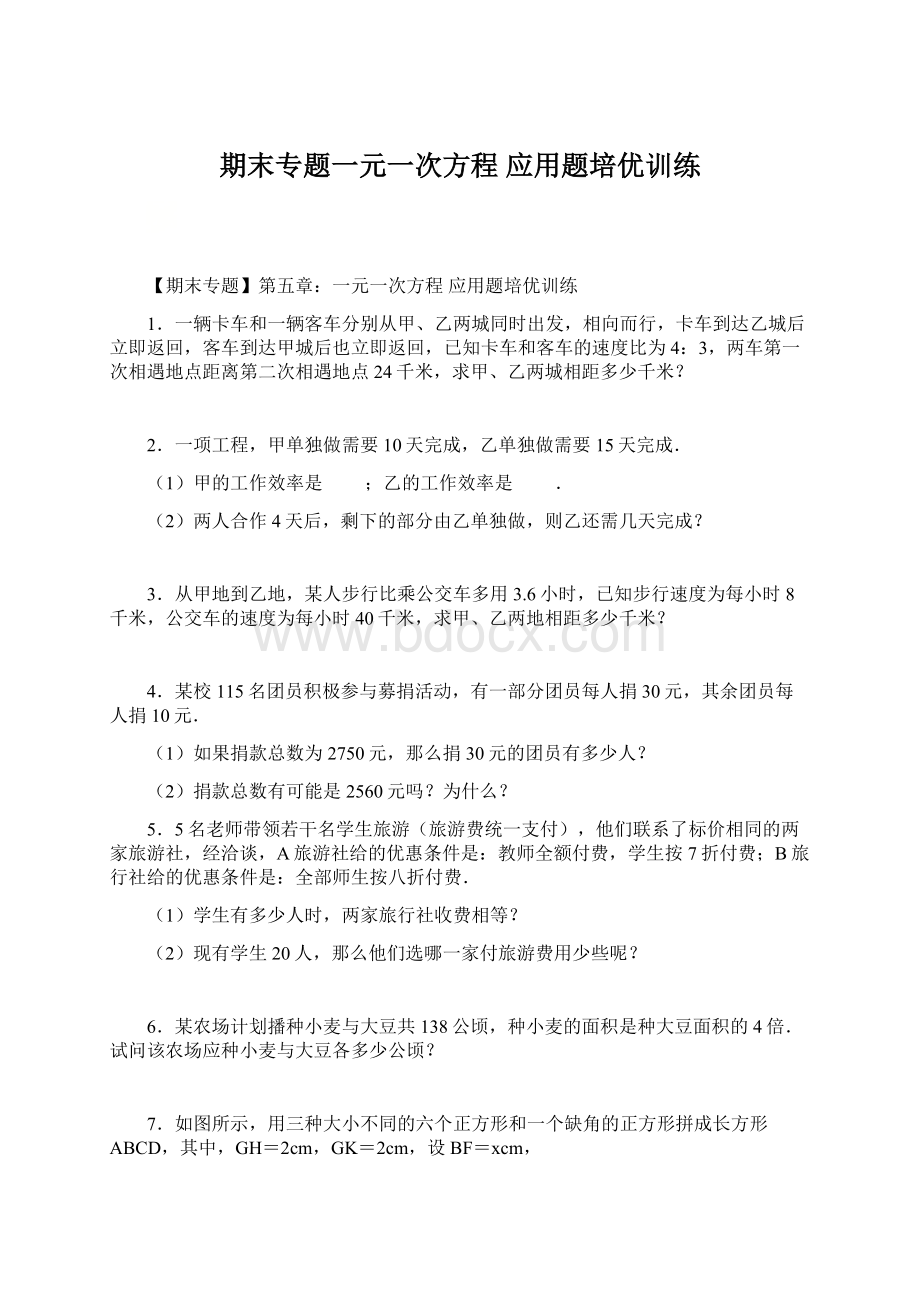 期末专题一元一次方程应用题培优训练文档格式.docx_第1页