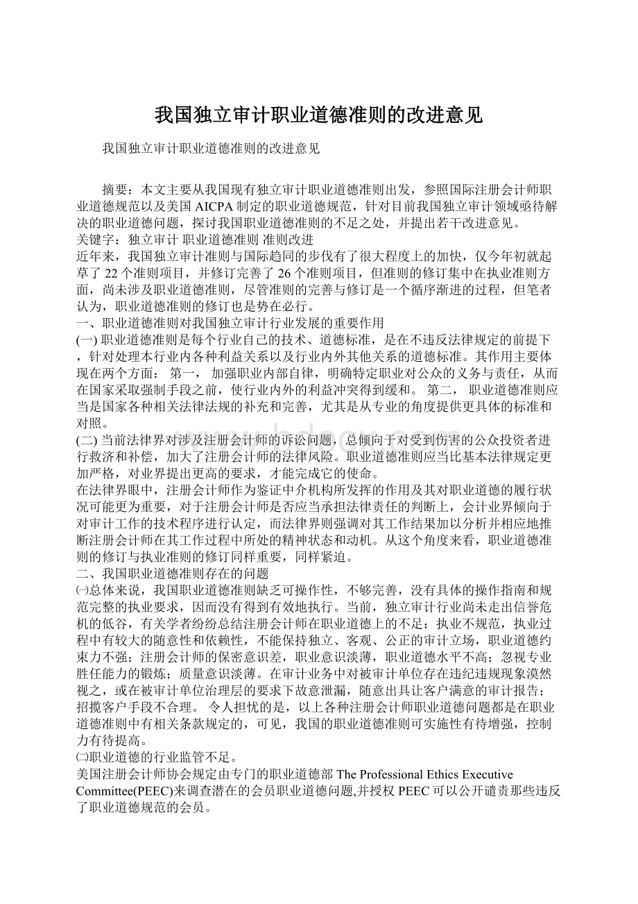 我国独立审计职业道德准则的改进意见.docx_第1页