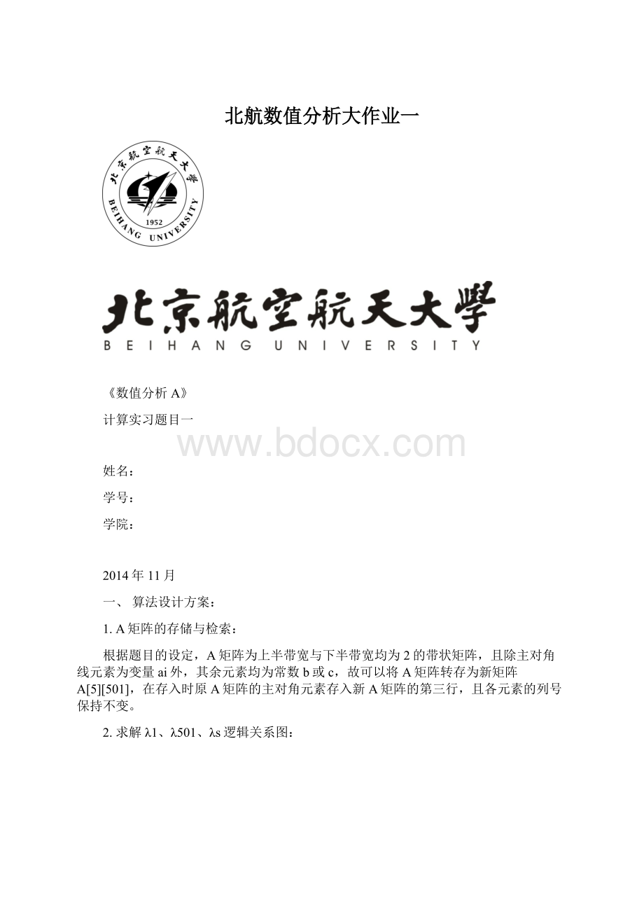 北航数值分析大作业一.docx