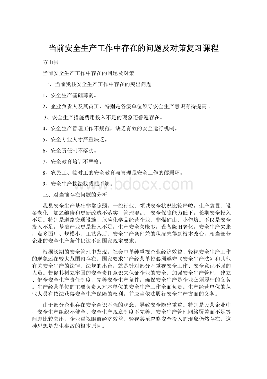 当前安全生产工作中存在的问题及对策复习课程.docx_第1页