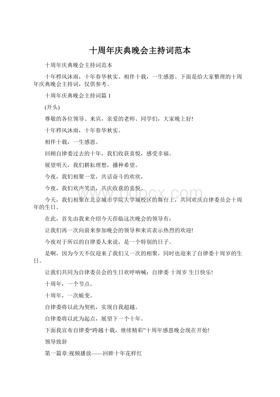 十周年庆典晚会主持词范本Word文档格式.docx_第1页