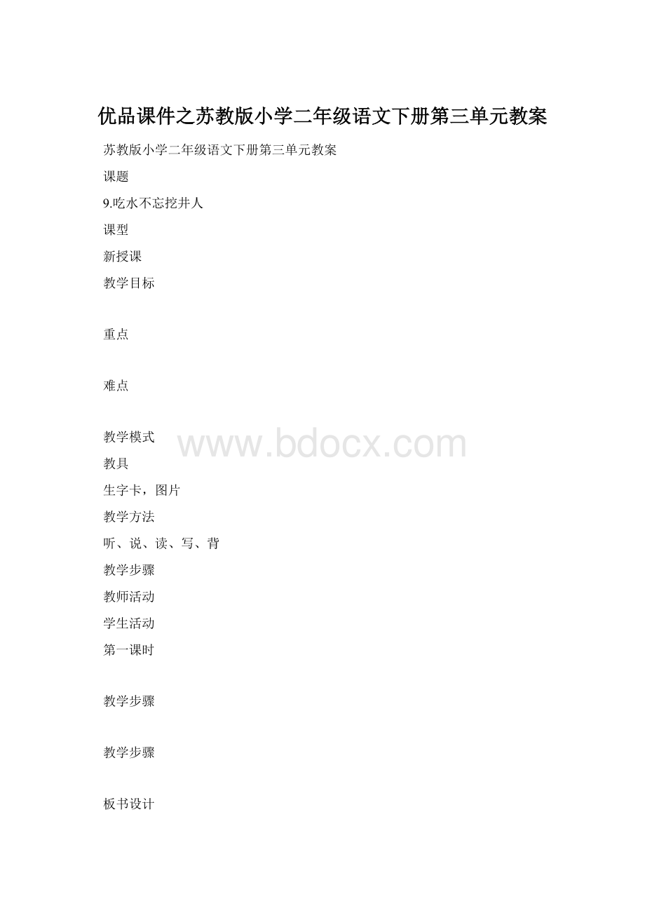 优品课件之苏教版小学二年级语文下册第三单元教案Word文件下载.docx_第1页