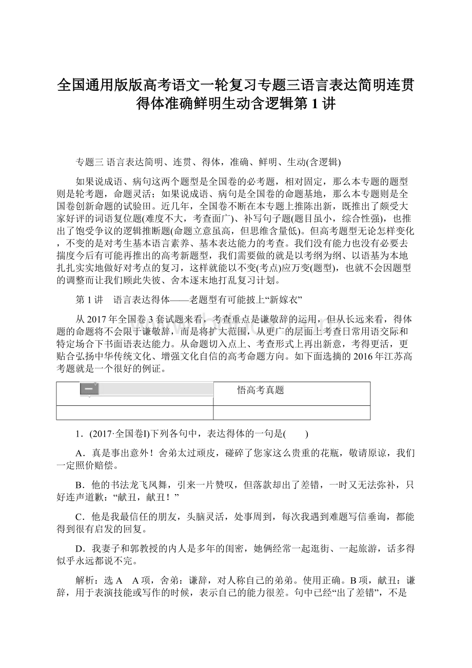 全国通用版版高考语文一轮复习专题三语言表达简明连贯得体准确鲜明生动含逻辑第1讲Word文件下载.docx_第1页