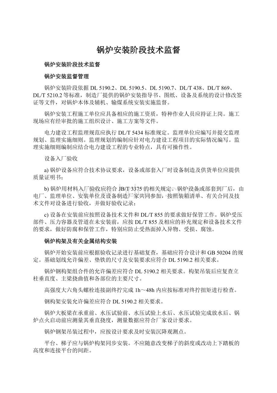 锅炉安装阶段技术监督Word文档格式.docx