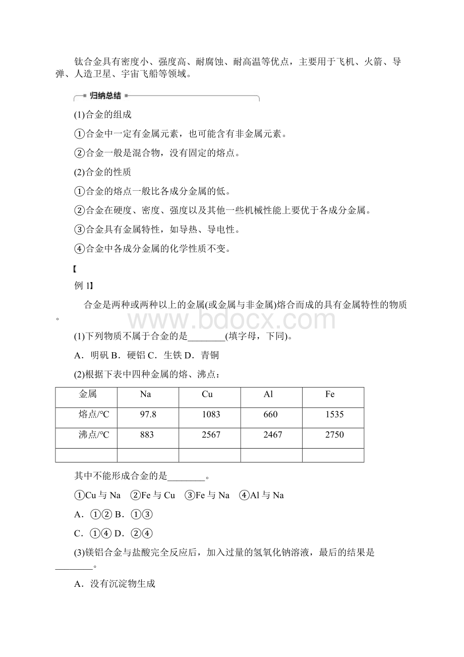 新课标版学年高中化学第三章金属及其化合物第三节用途广泛的金属材料学案新人教版.docx_第2页