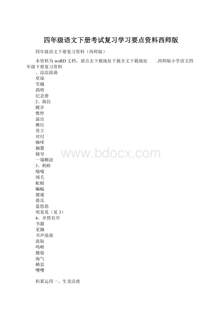 四年级语文下册考试复习学习要点资料西师版.docx