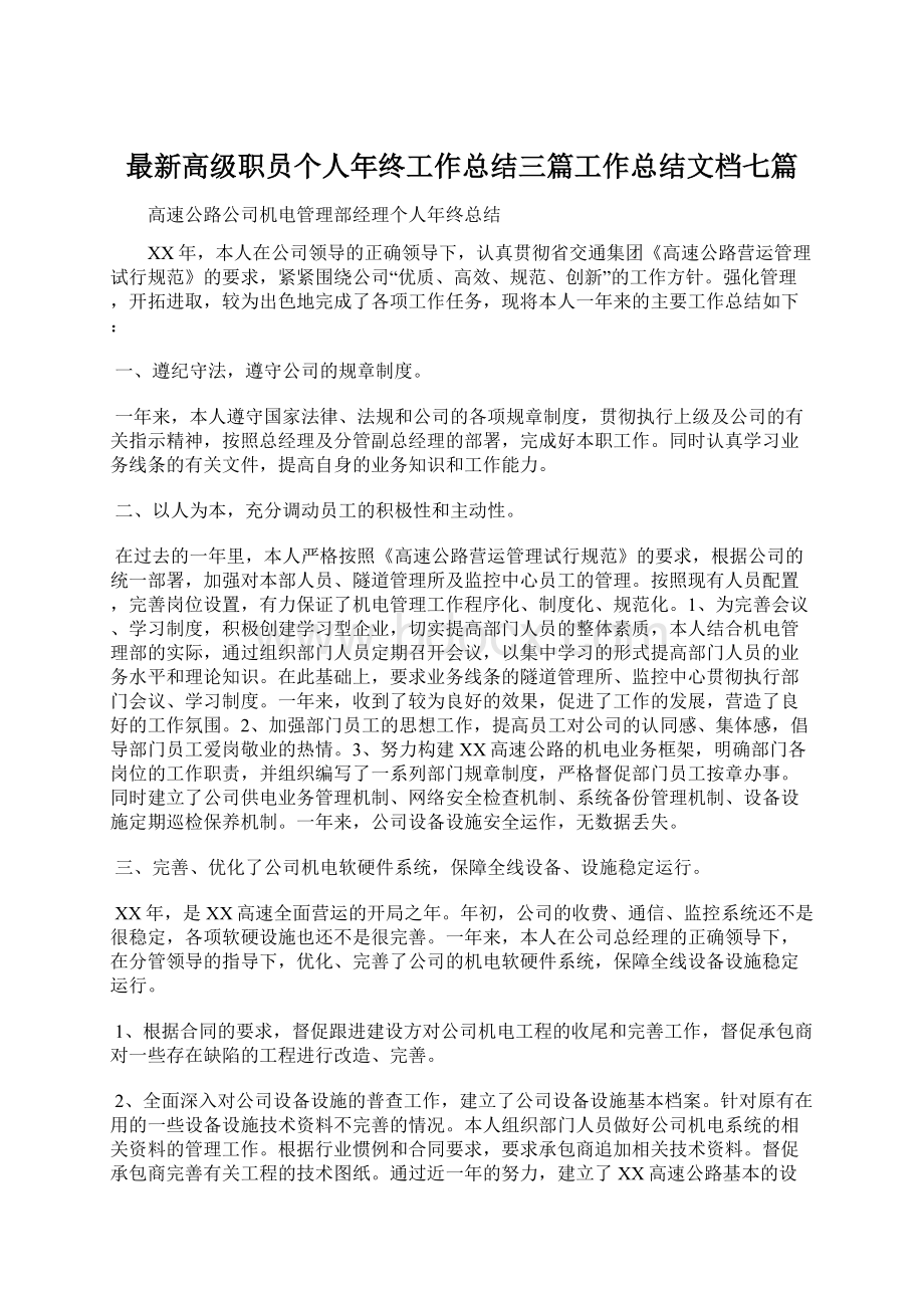 最新高级职员个人年终工作总结三篇工作总结文档七篇Word文档下载推荐.docx