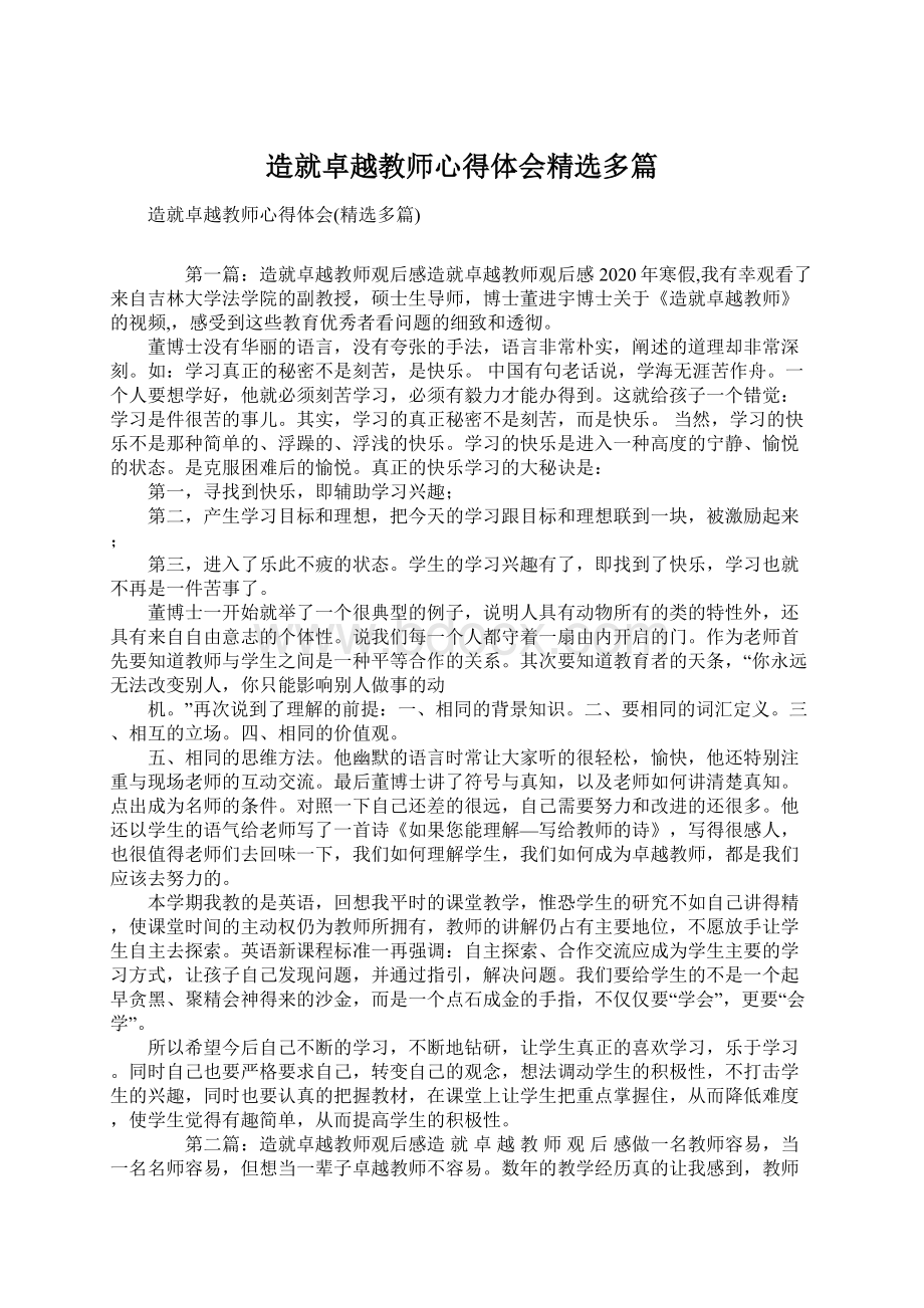 造就卓越教师心得体会精选多篇Word文件下载.docx