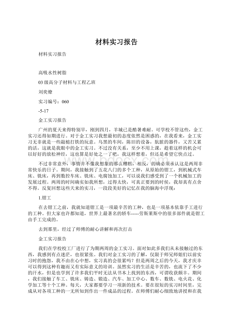 材料实习报告文档格式.docx_第1页