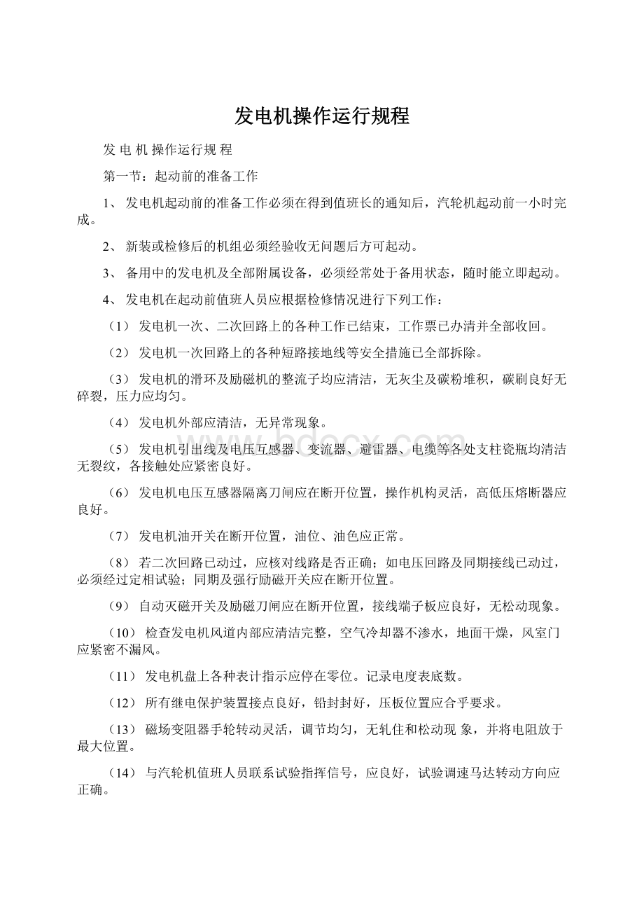 发电机操作运行规程Word文档下载推荐.docx