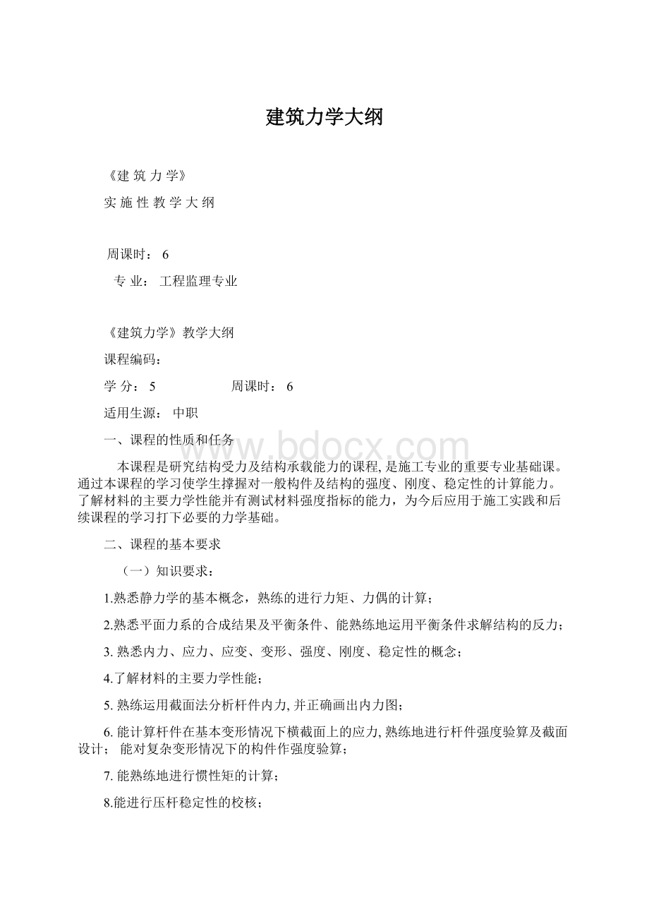 建筑力学大纲.docx_第1页