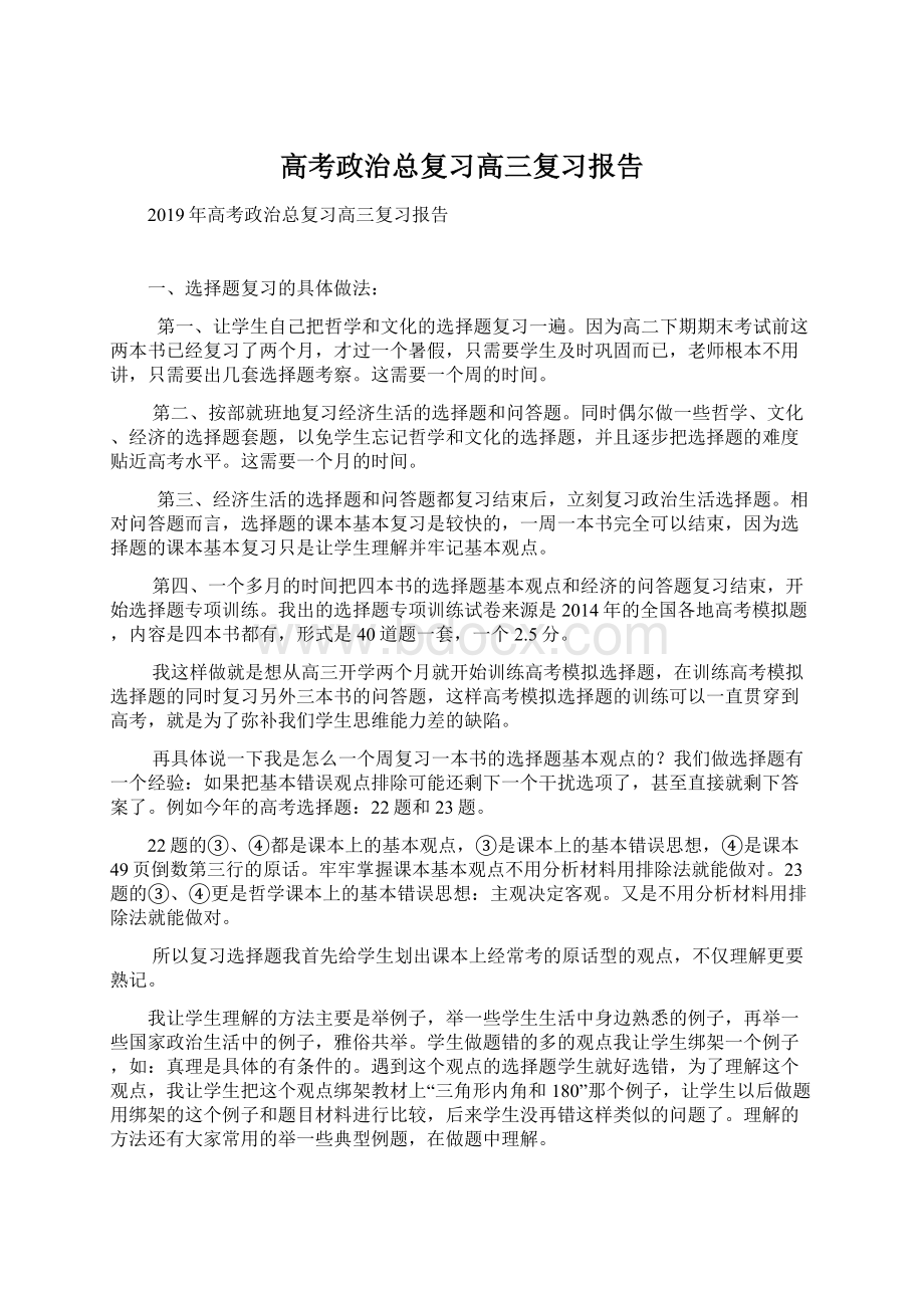 高考政治总复习高三复习报告.docx