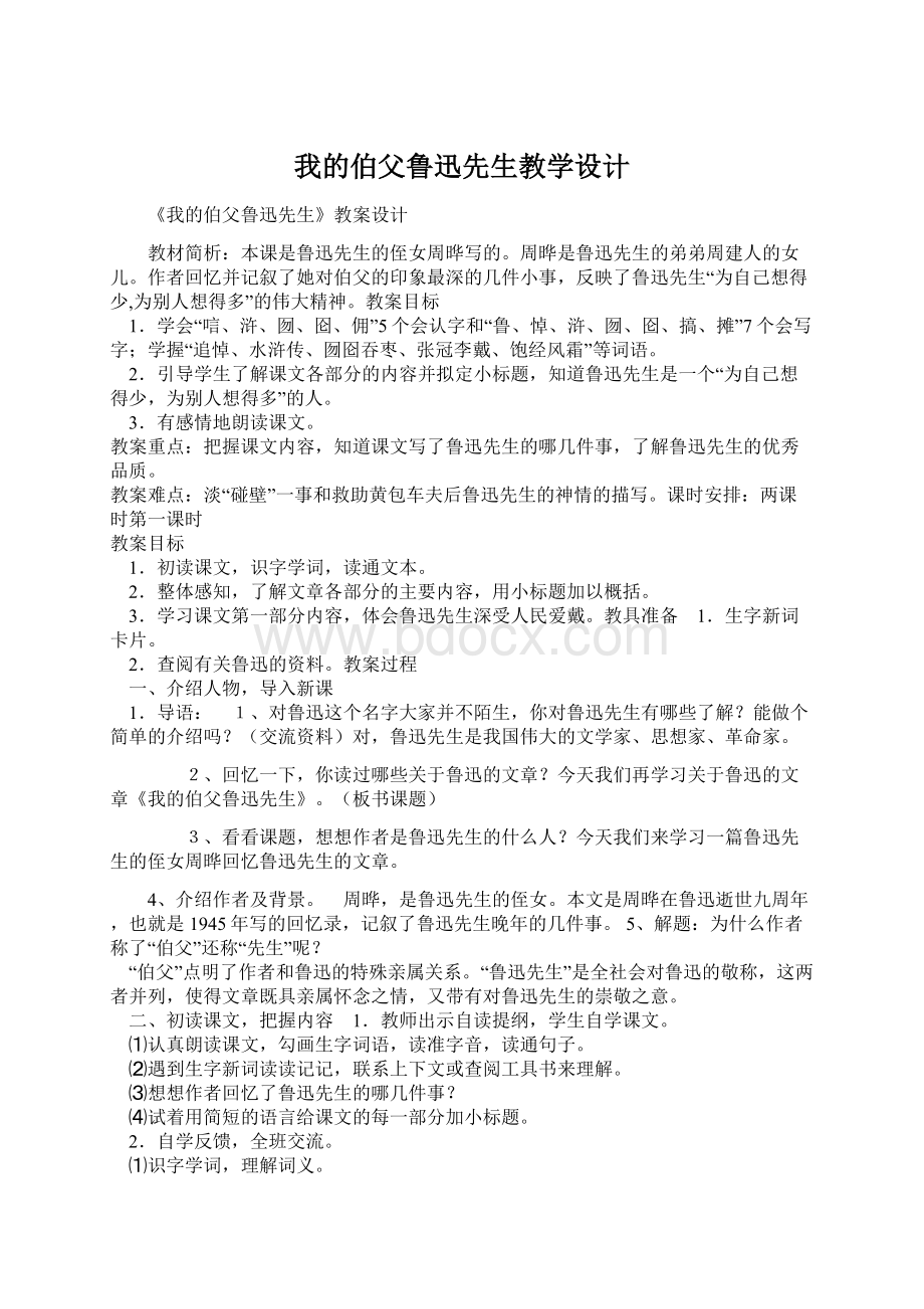 我的伯父鲁迅先生教学设计.docx_第1页