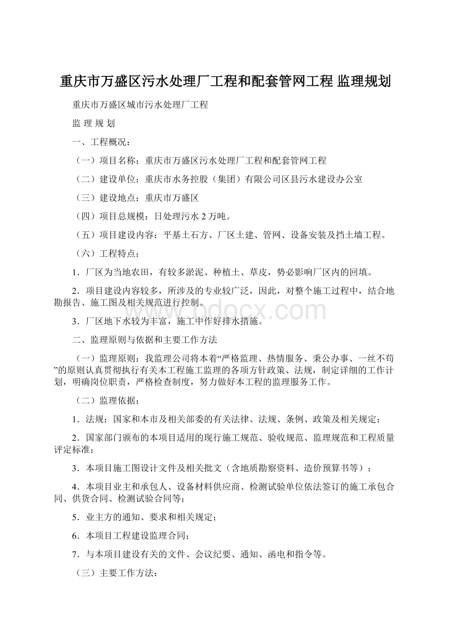 重庆市万盛区污水处理厂工程和配套管网工程 监理规划.docx