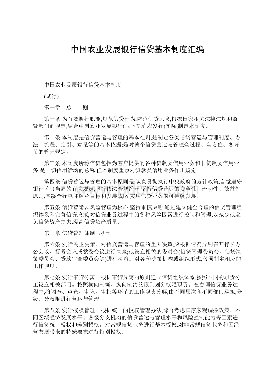 中国农业发展银行信贷基本制度汇编.docx