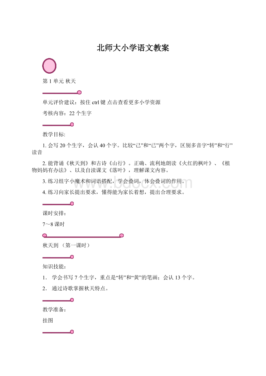 北师大小学语文教案Word文档下载推荐.docx_第1页