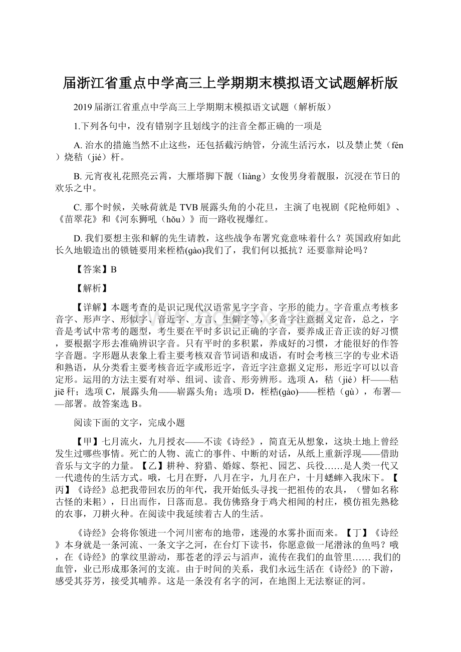 届浙江省重点中学高三上学期期末模拟语文试题解析版Word下载.docx_第1页