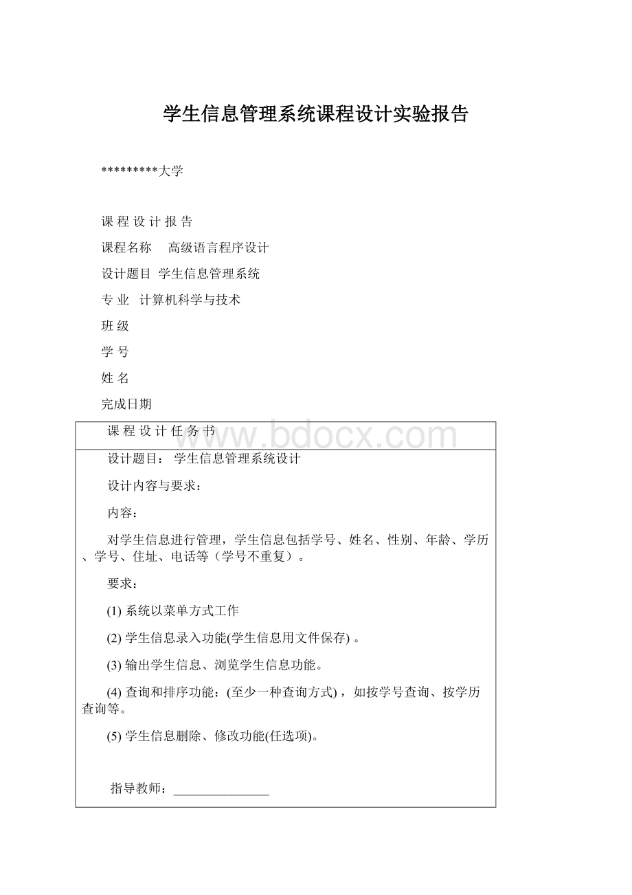 学生信息管理系统课程设计实验报告Word文档格式.docx