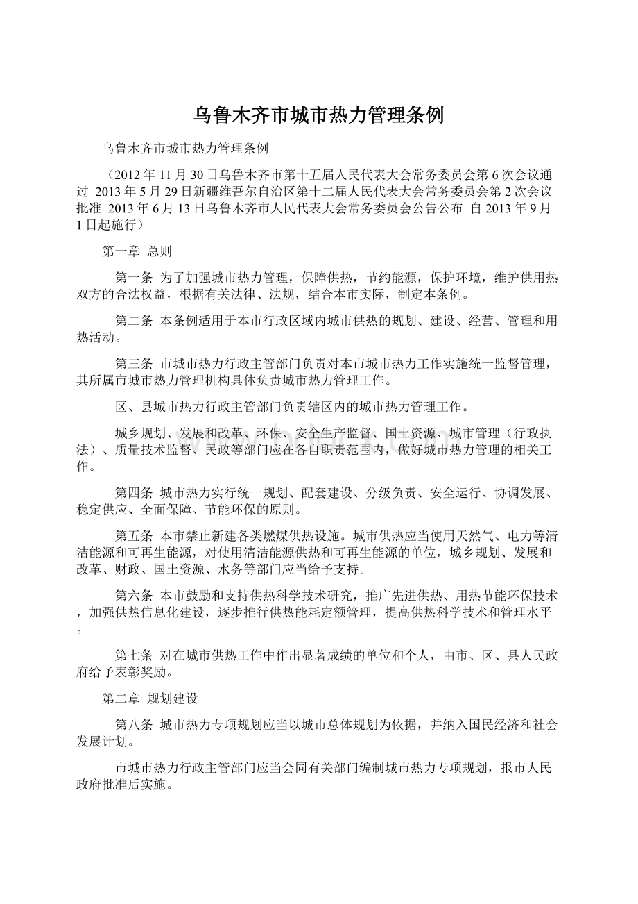 乌鲁木齐市城市热力管理条例.docx_第1页