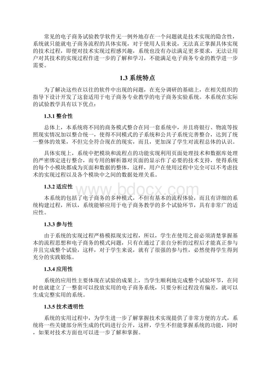 博星卓越电子商务教学实验系统实验指导书学生版文档格式.docx_第3页