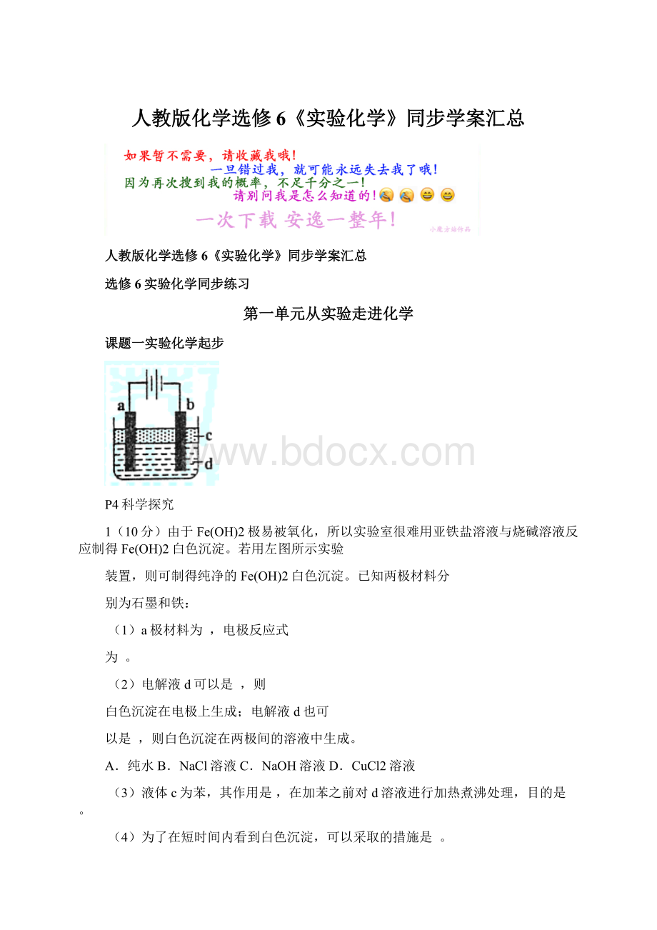 人教版化学选修6《实验化学》同步学案汇总Word格式文档下载.docx_第1页