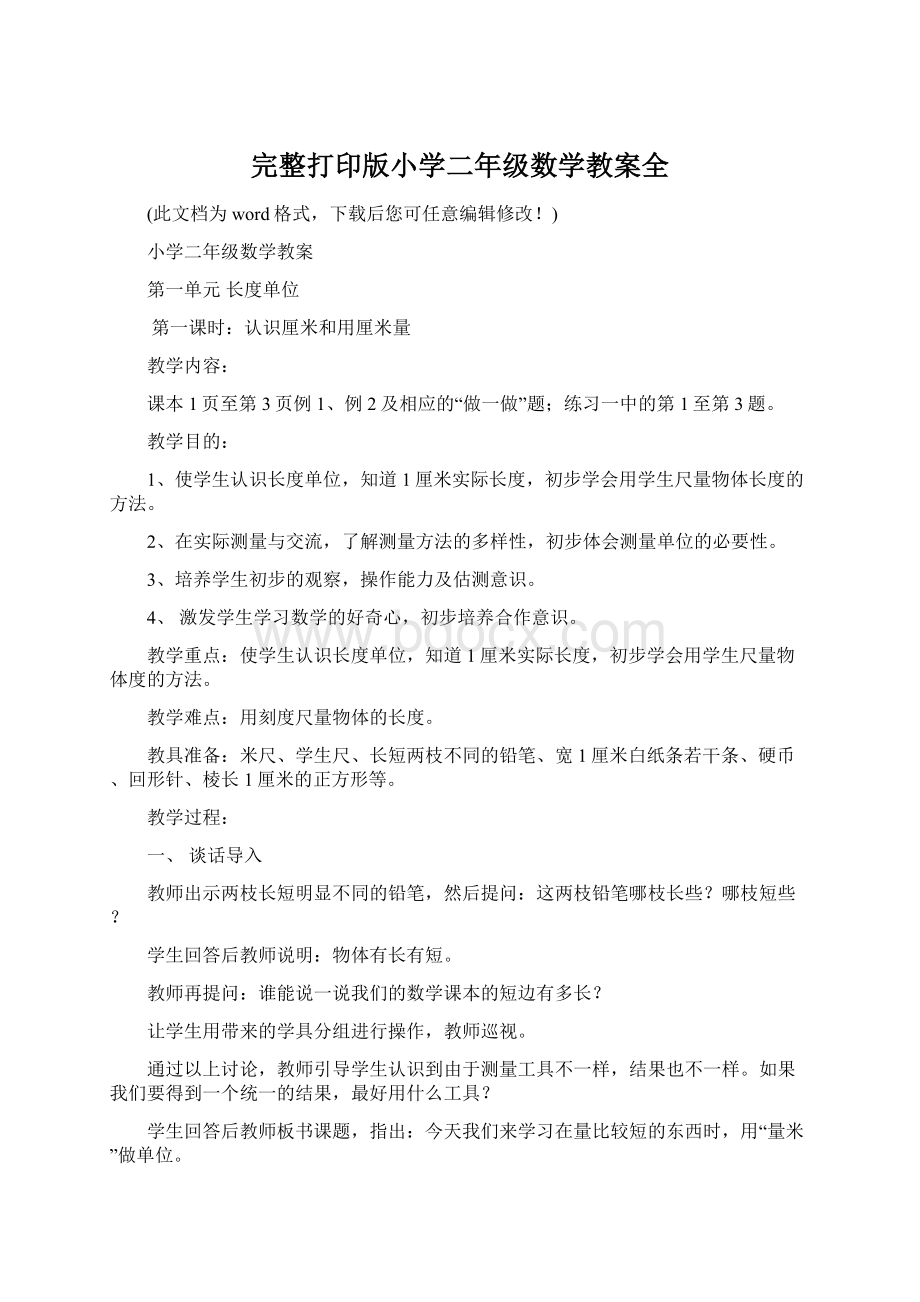 完整打印版小学二年级数学教案全Word文档格式.docx_第1页